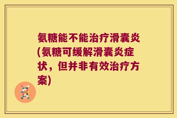 氨糖能不能治疗滑囊炎(氨糖可缓解滑囊炎症状,但并非有效治疗方案)