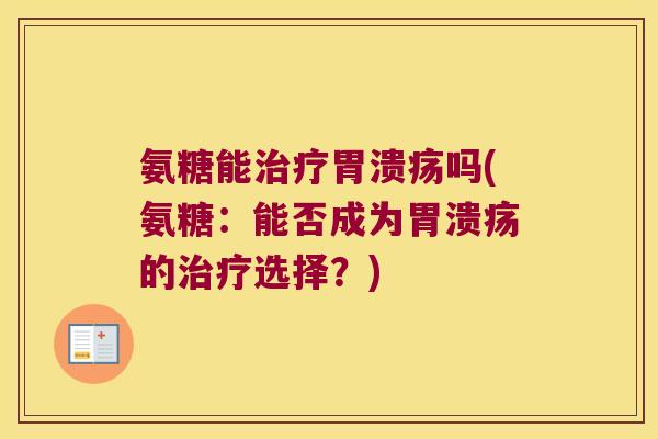 氨糖能吗(氨糖:能否成为的选择?) 氨糖能吗(氨糖:能否成为的选择?)