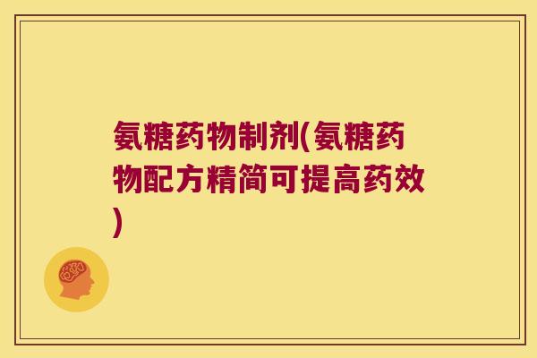 氨糖制剂(氨糖配方精简可提高) 氨糖制剂(氨糖配方精简可提高)
