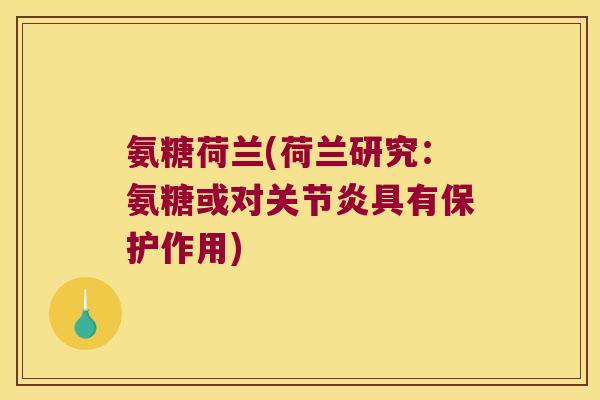 氨糖荷兰(荷兰研究:氨糖或对具有保护作用) 氨糖荷兰(荷兰研究:氨糖或对具有保护作用)