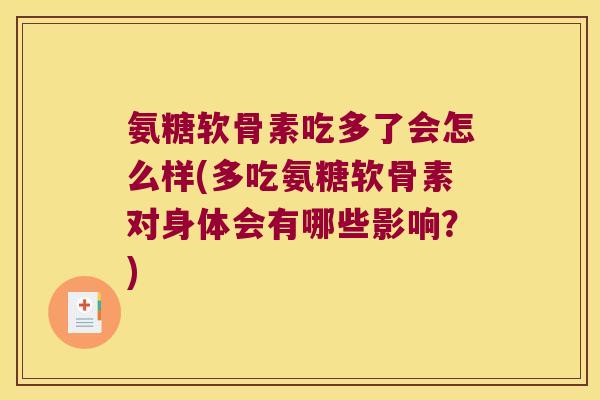 氨糖软骨素吃多了会怎么样(多吃氨糖软骨素对身体会有哪些影响?)