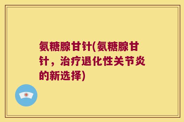 氨糖腺甘针(氨糖腺甘针,治疗退化性关节炎的新选择)