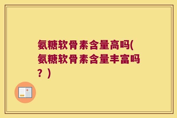 氨糖软骨素含量高吗(氨糖软骨素含量丰富吗?)