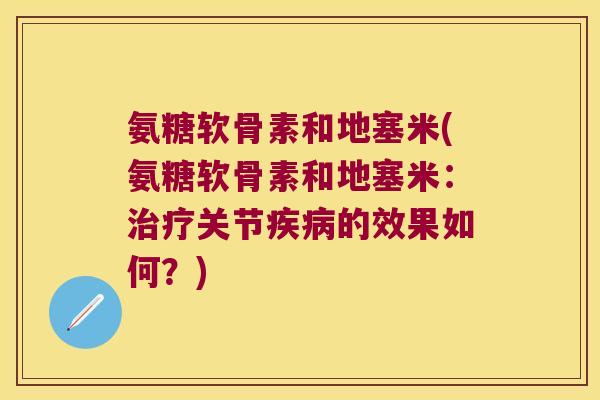 氨糖软骨素和地塞米(氨糖软骨素和地塞米:关节的效果如何?) 氨糖软骨素和地塞米(氨糖软骨素和地塞米:关节的效果如何?)