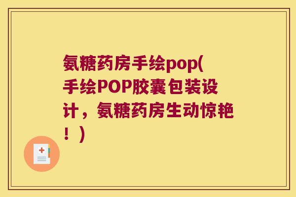 氨糖药房手绘pop(手绘POP胶囊包装设计,氨糖药房生动惊艳!)