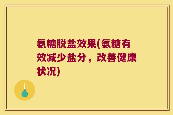 氨糖脱盐效果(氨糖有效减少盐分,改善健康状况)