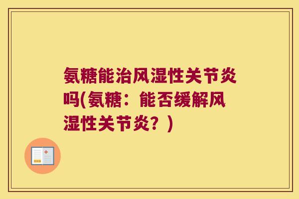 氨糖能治风湿性关节炎吗(氨糖:能否缓解风湿性关节炎?)