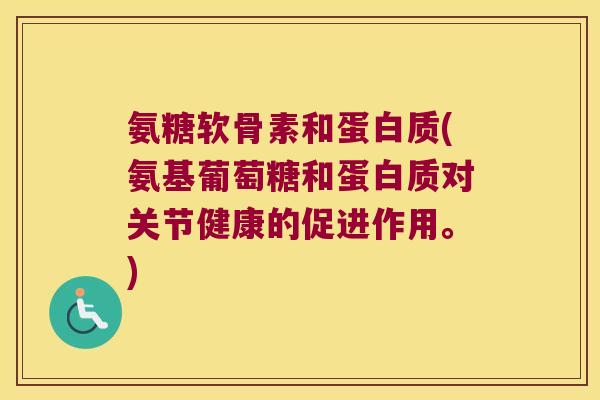 氨糖软骨素和蛋白质(氨基葡萄糖和蛋白质对关节健康的促进作用。)