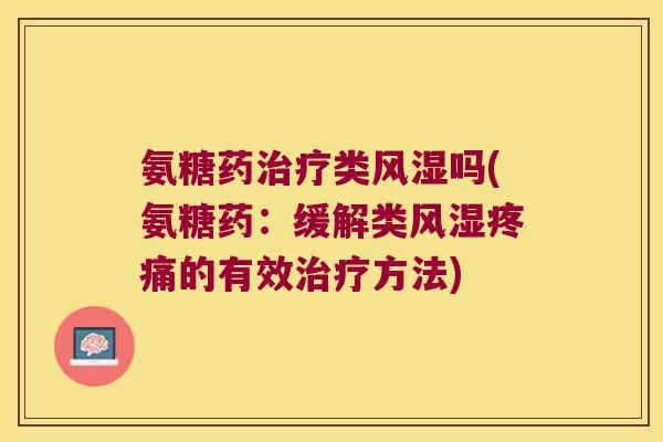 氨糖药类吗(氨糖药:缓解类的有效方法) 氨糖药类吗(氨糖药:缓解类的有效方法)