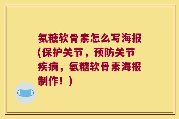 氨糖软骨素怎么写海报(保护关节,预防关节疾病,氨糖软骨素海报制作!)