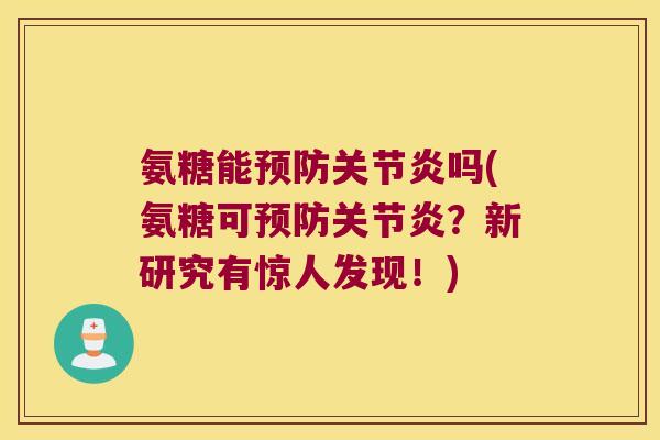 氨糖能预防关节炎吗(氨糖可预防关节炎?新研究有惊人发现!)