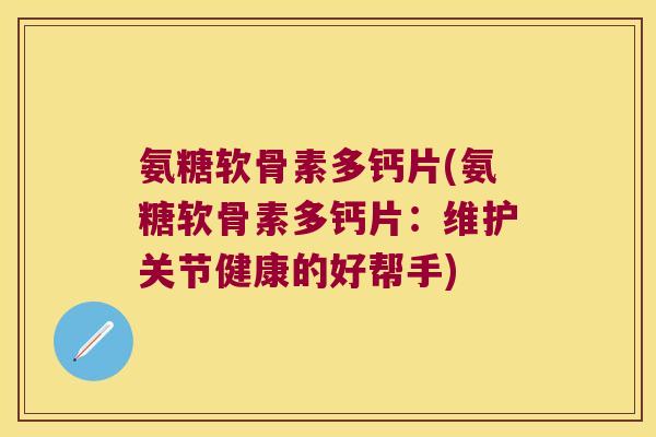 氨糖软骨素多钙片(氨糖软骨素多钙片:维护关节健康的好帮手)