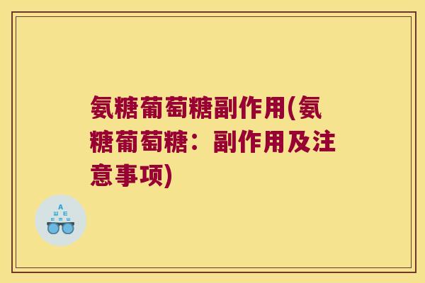 氨糖葡萄糖副作用(氨糖葡萄糖:副作用及注意事项)