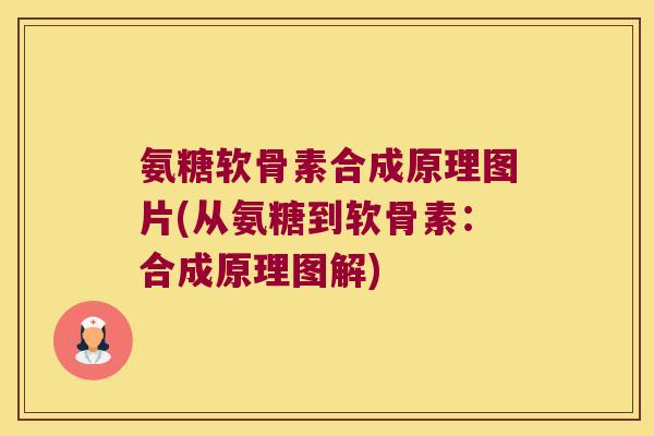 氨糖软骨素合成原理图片(从氨糖到软骨素:合成原理图解)