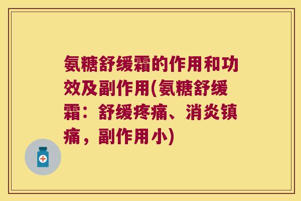 氨糖舒缓霜的作用和功效及副作用(氨糖舒缓霜：舒缓疼痛、消炎镇痛，副作用小)