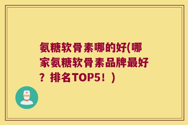 氨糖软骨素哪的好(哪家氨糖软骨素品牌最好?排名TOP5!)