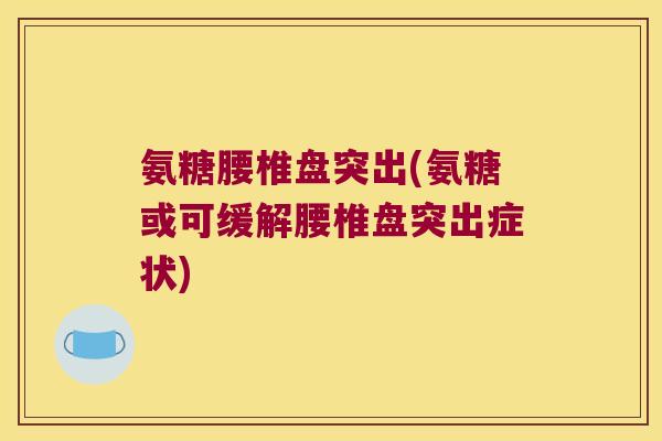 氨糖腰椎盘突出(氨糖或可缓解腰椎盘突出症状)