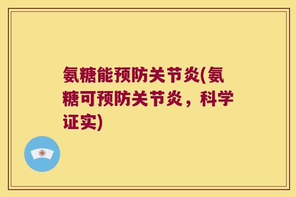 氨糖能预防关节炎(氨糖可预防关节炎,科学证实)