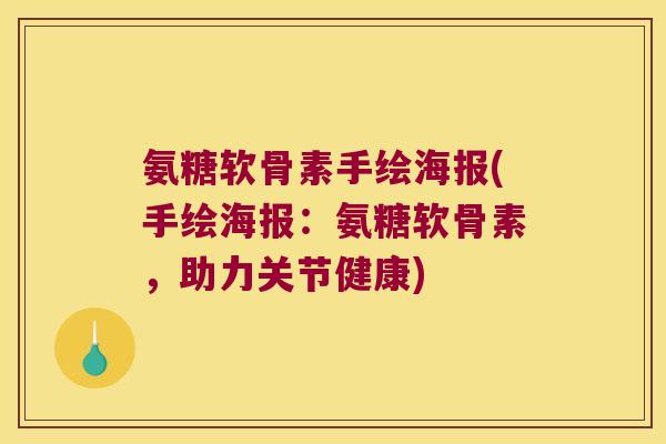 氨糖软骨素手绘海报(手绘海报:氨糖软骨素,助力关节健康)