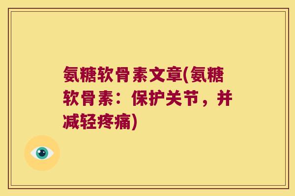 氨糖软骨素文章(氨糖软骨素:保护关节,并减轻疼痛)