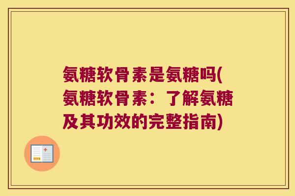 氨糖软骨素是氨糖吗(氨糖软骨素:了解氨糖及其功效的完整指南)