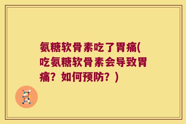 氨糖软骨素吃了胃痛(吃氨糖软骨素会导致胃痛?如何预防?)