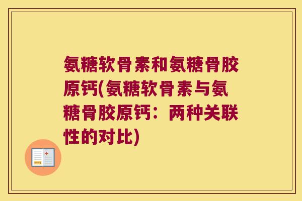 氨糖软骨素和氨糖骨胶原钙(氨糖软骨素与氨糖骨胶原钙:两种关联性的对比)
