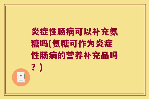炎症性肠病可以补充氨糖吗(氨糖可作为炎症性肠病的营养补充品吗?)