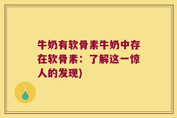 牛奶有软骨素牛奶中存在软骨素:了解这一惊人的发现)