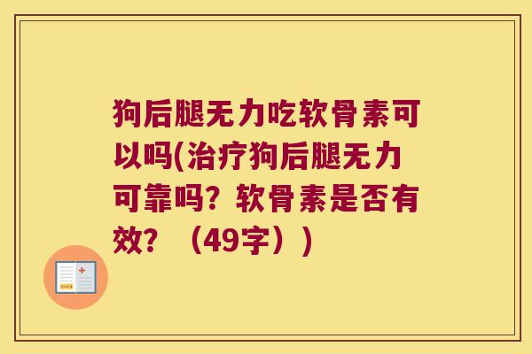 狗后腿无力吃软骨素可以吗(治疗狗后腿无力可靠吗?软骨素是否有效?(49字))