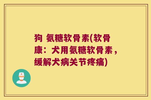 狗 氨糖软骨素(软骨康:犬用氨糖软骨素,缓解犬关节) 狗 氨糖软骨素(软骨康:犬用氨糖软骨素,缓解犬关节)