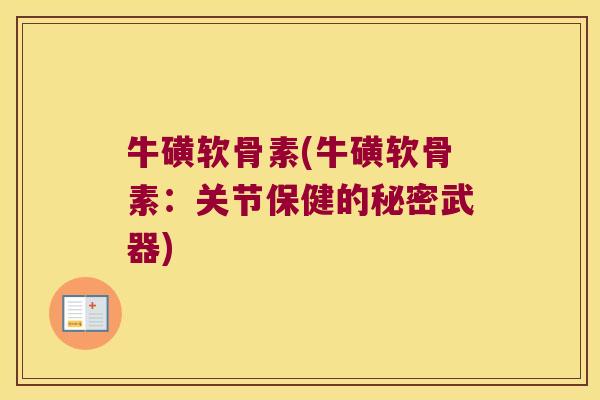 牛磺软骨素(牛磺软骨素:关节保健的秘密武器)