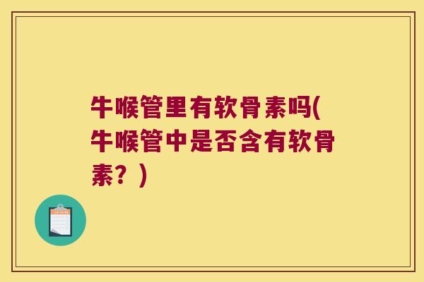 牛喉管里有软骨素吗(牛喉管中是否含有软骨素?)