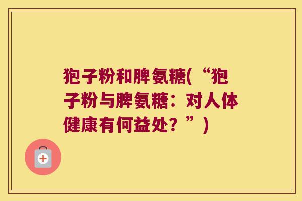 狍子粉和脾氨糖(“狍子粉与脾氨糖:对人体健康有何益处?”) 狍子粉和脾氨糖(“狍子粉与脾氨糖:对人体健康有何益处?”)