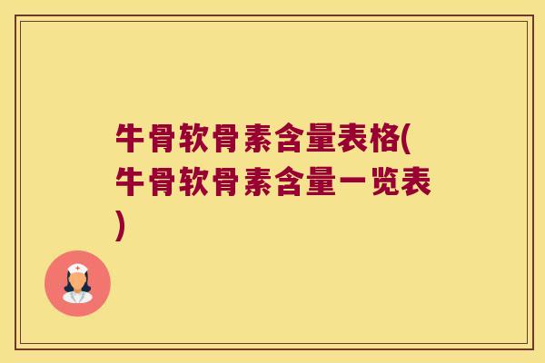 牛骨软骨素含量表格(牛骨软骨素含量一览表)