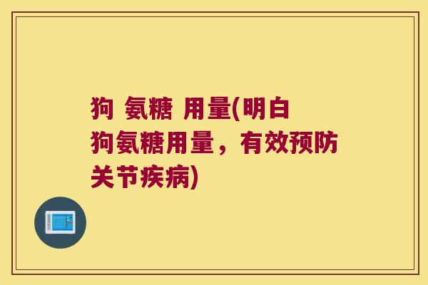 狗 氨糖 用量(明白狗氨糖用量,有效预防关节疾病)