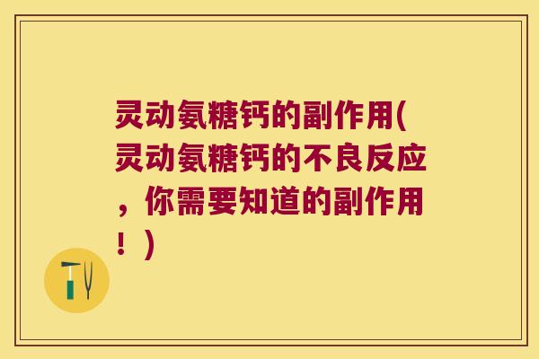 灵动氨糖钙的副作用(灵动氨糖钙的不良反应,你需要知道的副作用!)