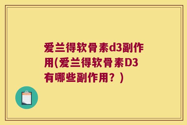爱兰得软骨素d3副作用(爱兰得软骨素D3有哪些副作用?)