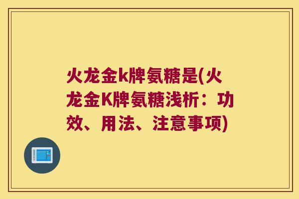 火龙金k牌氨糖是(火龙金K牌氨糖浅析:功效、用法、注意事项)