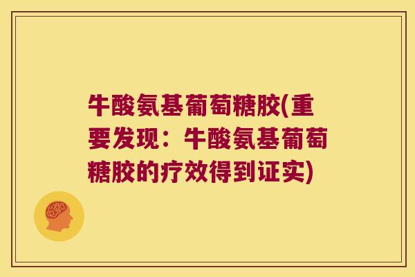 牛酸氨基葡萄糖胶(重要发现:牛酸氨基葡萄糖胶的疗效得到证实)