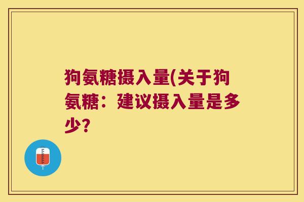 狗氨糖摄入量(关于狗氨糖：建议摄入量是多少？