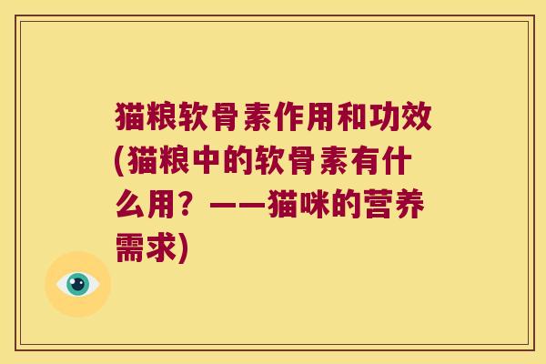 猫粮软骨素作用和功效(猫粮中的软骨素有什么用?——猫咪的营养需求)