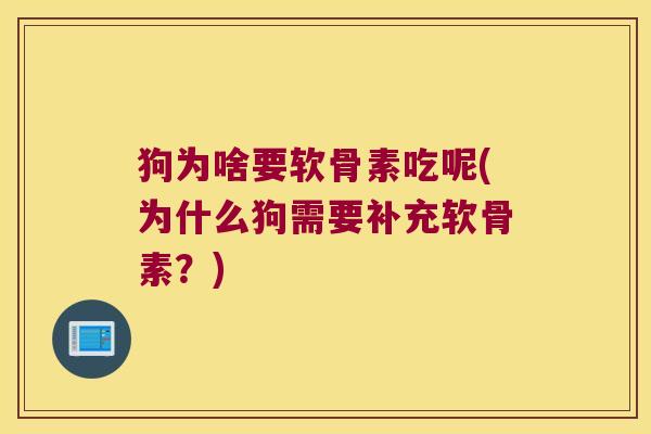 狗为啥要软骨素吃呢(为什么狗需要补充软骨素?)