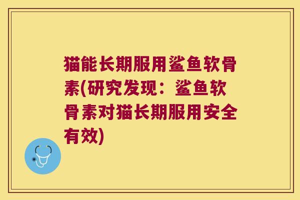 猫能长期服用鲨鱼软骨素(研究发现:鲨鱼软骨素对猫长期服用安全有效)