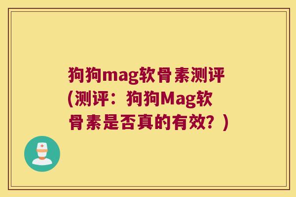 狗狗mag软骨素测评(测评:狗狗Mag软骨素是否真的有效?)