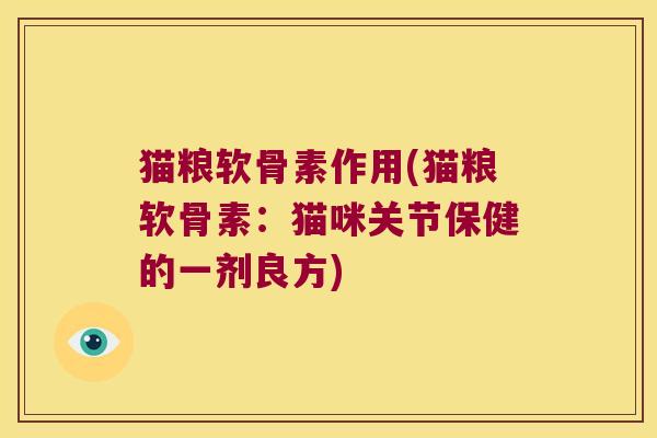 猫粮软骨素作用(猫粮软骨素:猫咪关节保健的一剂良方)