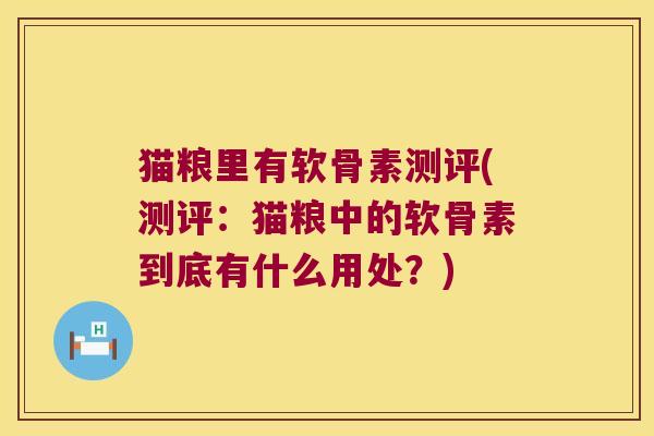 猫粮里有软骨素测评(测评:猫粮中的软骨素到底有什么用处?)