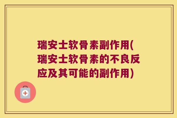 瑞安士软骨素副作用(瑞安士软骨素的不良反应及其可能的副作用)