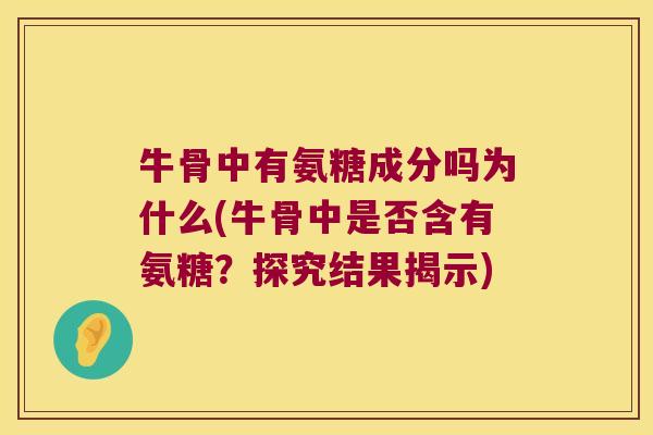 牛骨中有氨糖成分吗为什么(牛骨中是否含有氨糖?探究结果揭示)