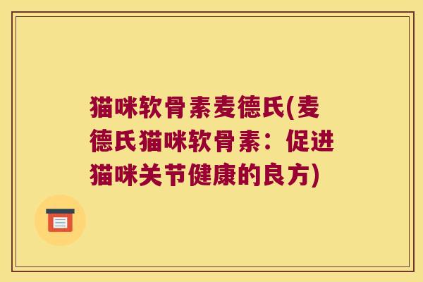 猫咪软骨素麦德氏(麦德氏猫咪软骨素：促进猫咪关节健康的良方)